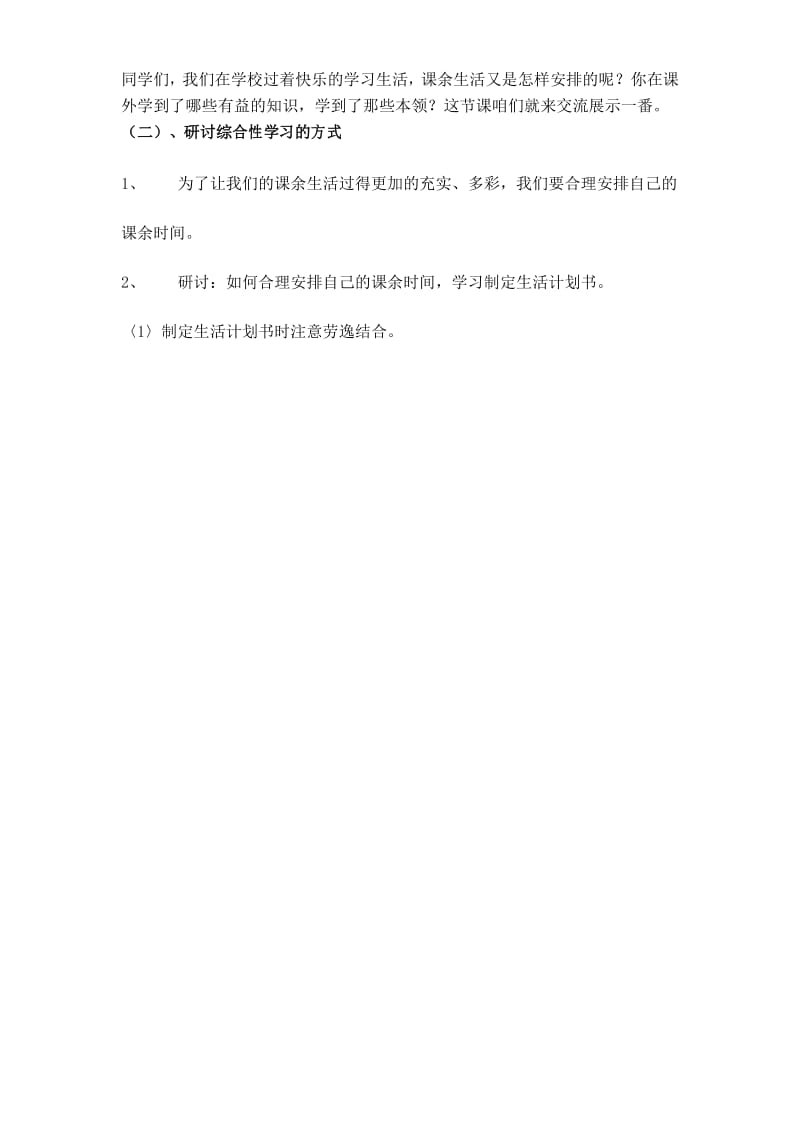 我们的课余生活主题活动设计.docx_第2页