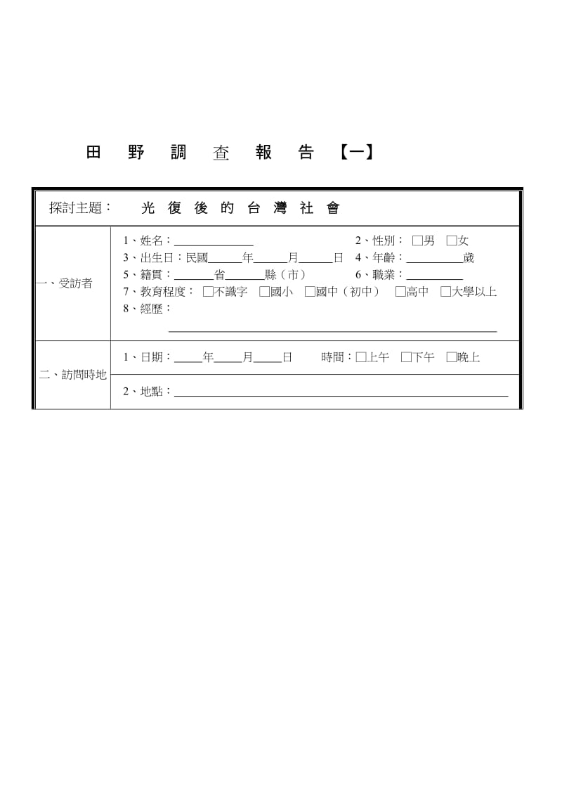 田野调查报告.doc_第1页