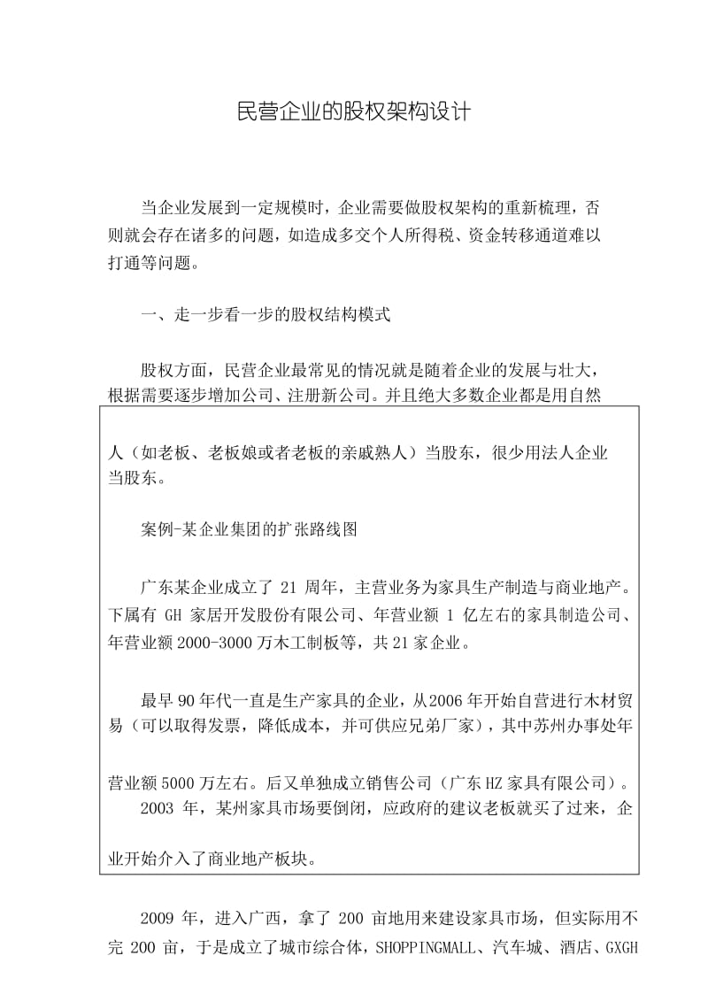 民营企业的股权架构设计(案例).docx_第1页