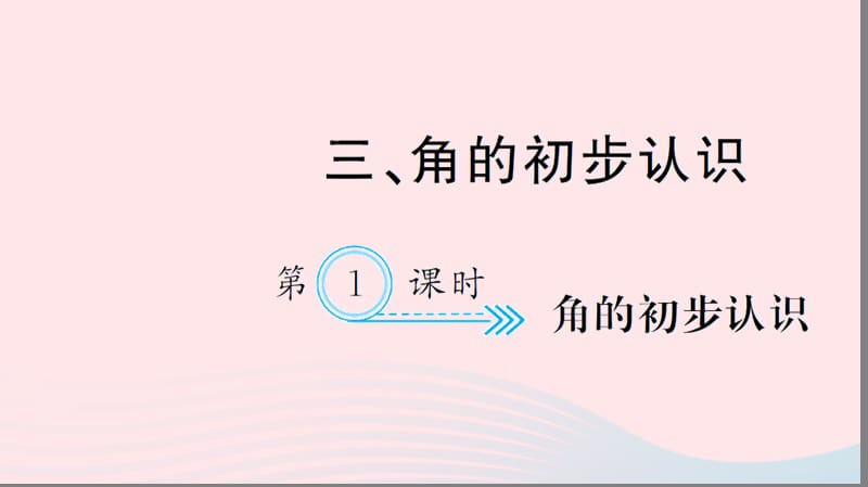 二年级数学上册 三 角的初步认识 第1课时 角的初步认识习题课件 新人教版.ppt_第1页