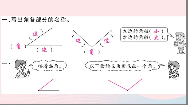 二年级数学上册 三 角的初步认识 第1课时 角的初步认识习题课件 新人教版.ppt_第2页