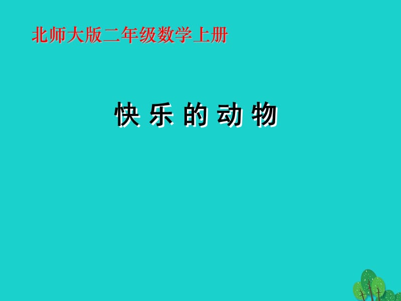 二年级数学上册 7.6 快乐的动物课件1 北师大版.ppt_第1页