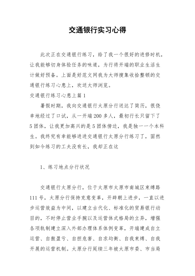 2021年交通银行实习心得.docx_第1页