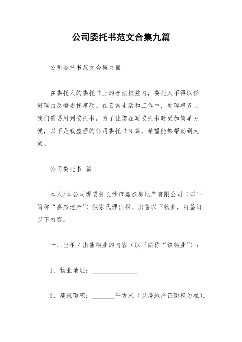 2021年公司委托书范文合集九篇.docx_第1页