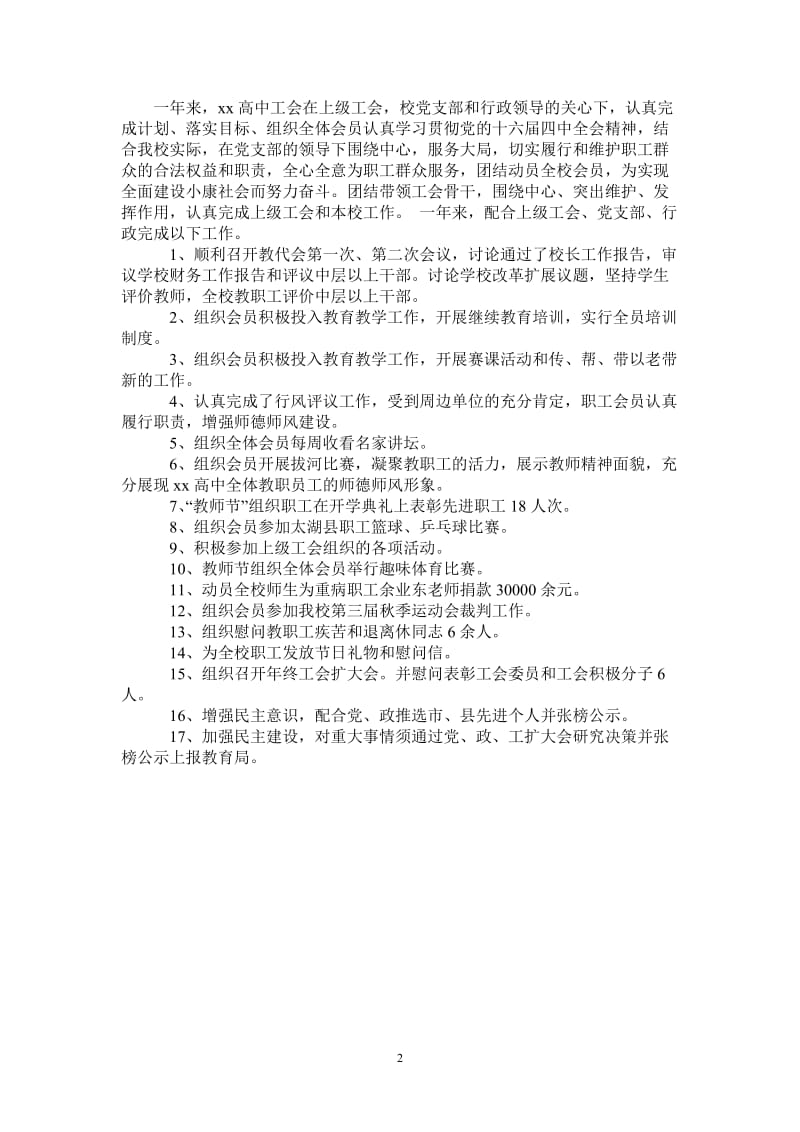 2021年高中工会2020年终工作总结.doc_第2页