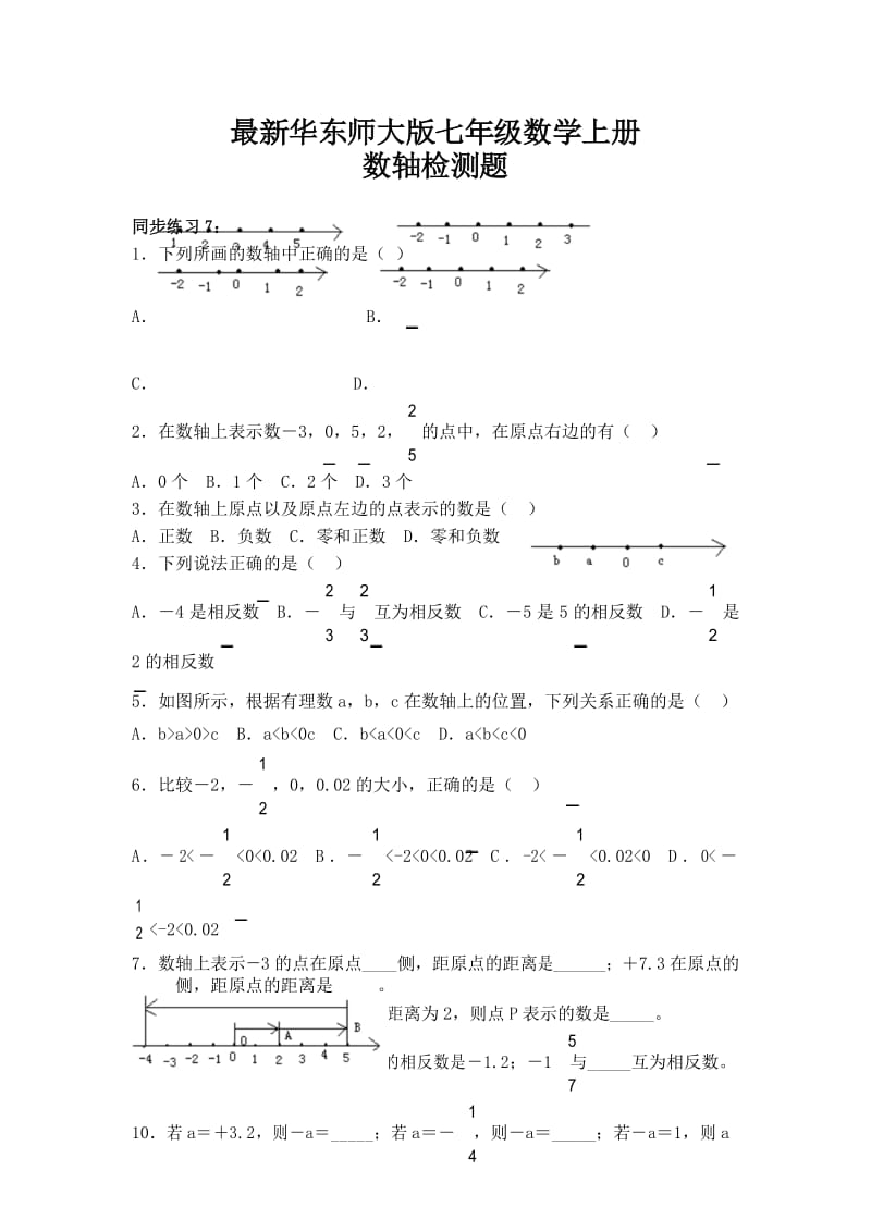 最新华东师大版七年级数学上册 数轴检测题及答案.docx_第1页