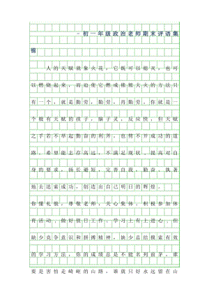 2019年-初一年级政治老师期末评语集锦.docx