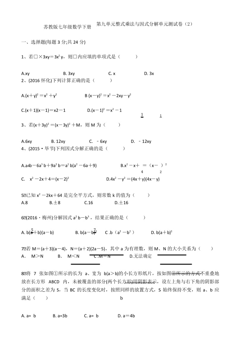 苏教版七年级数学下册 第九单元整式乘法与因式分解单元测试卷(2).docx_第1页