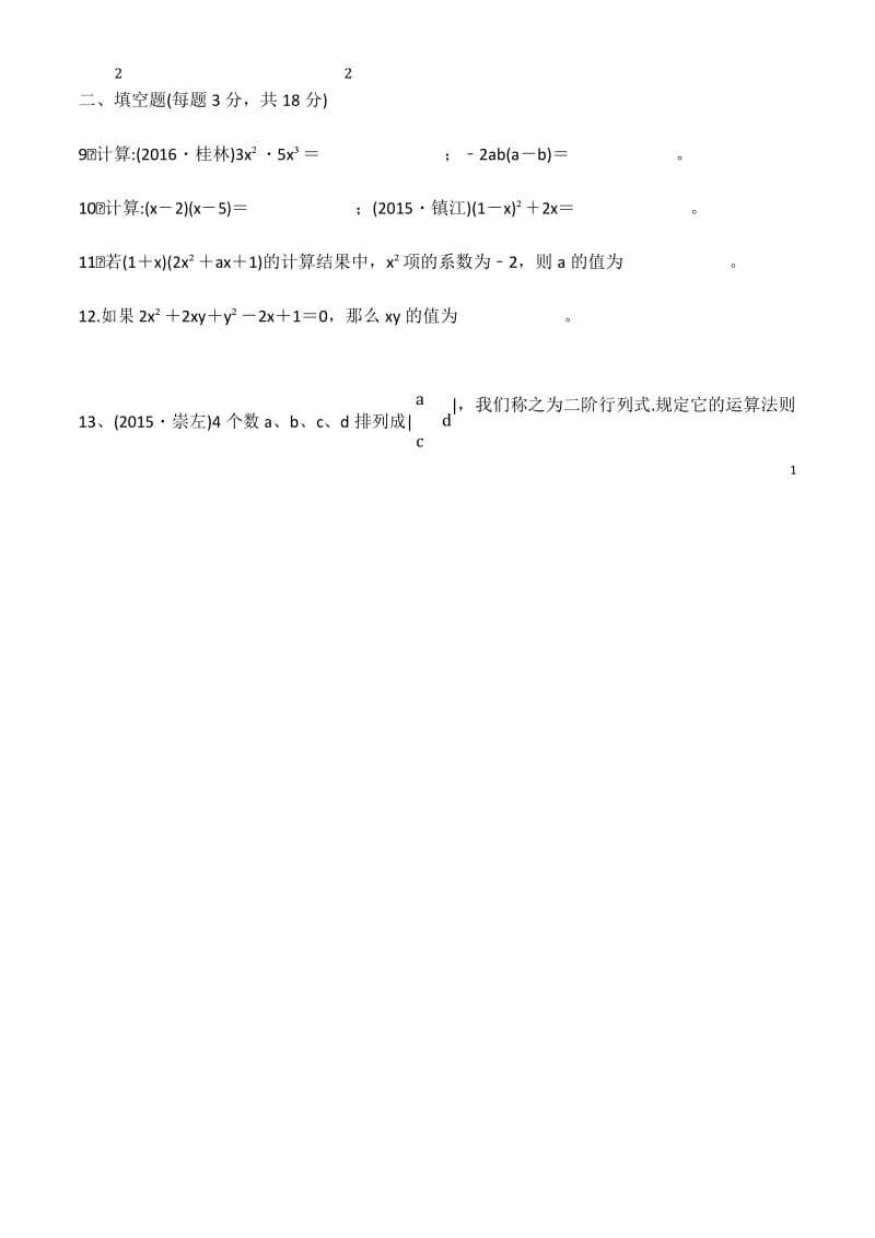 苏教版七年级数学下册 第九单元整式乘法与因式分解单元测试卷(2).docx_第2页