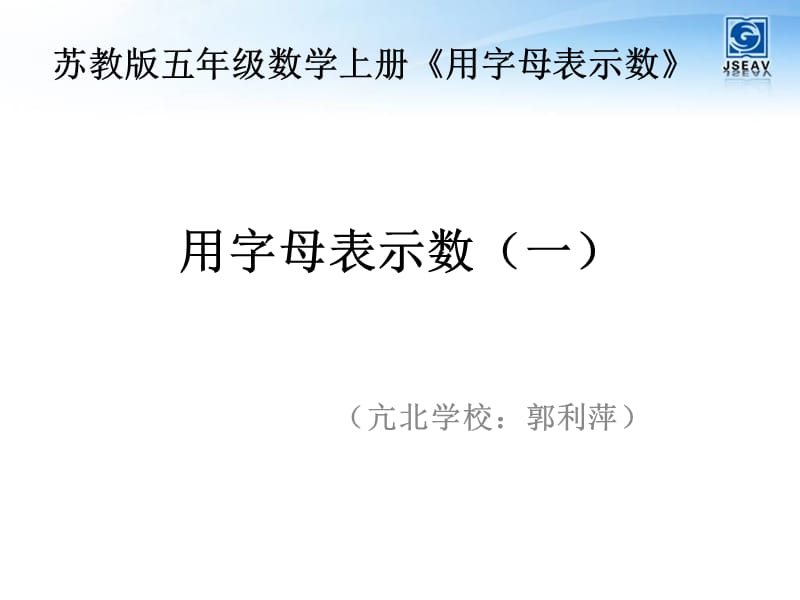 苏教版五年级上册用字母表示数课件.ppt_第1页