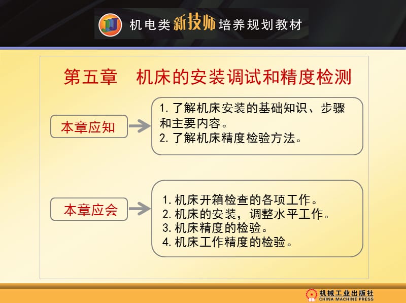 第五章 机床的安装调试和精度检测【高等教学】.ppt_第2页