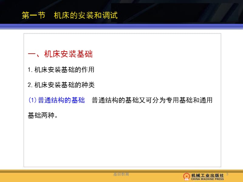 第五章 机床的安装调试和精度检测【高等教学】.ppt_第3页