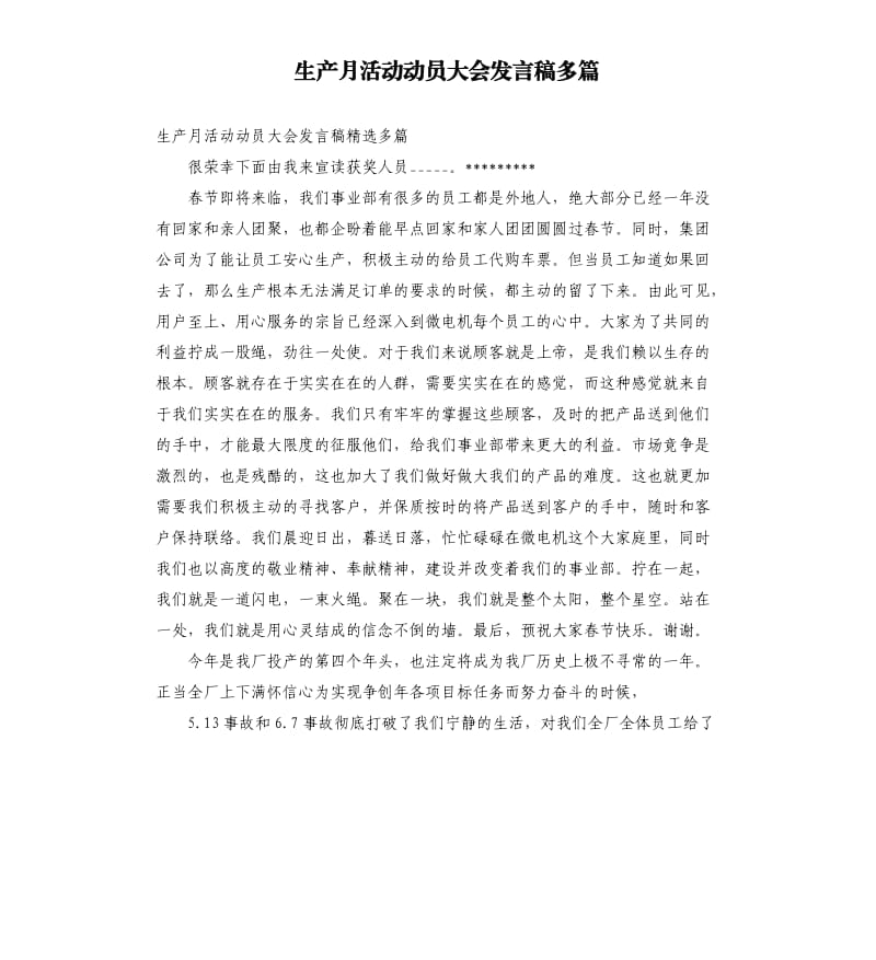 生产月活动动员大会发言稿多篇参考模板.docx_第1页