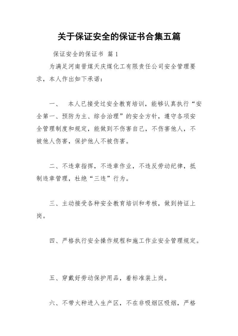 2021年关于保证安全的保证书合集五篇.docx_第1页