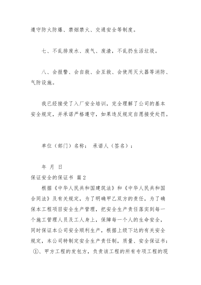 2021年关于保证安全的保证书合集五篇.docx_第2页