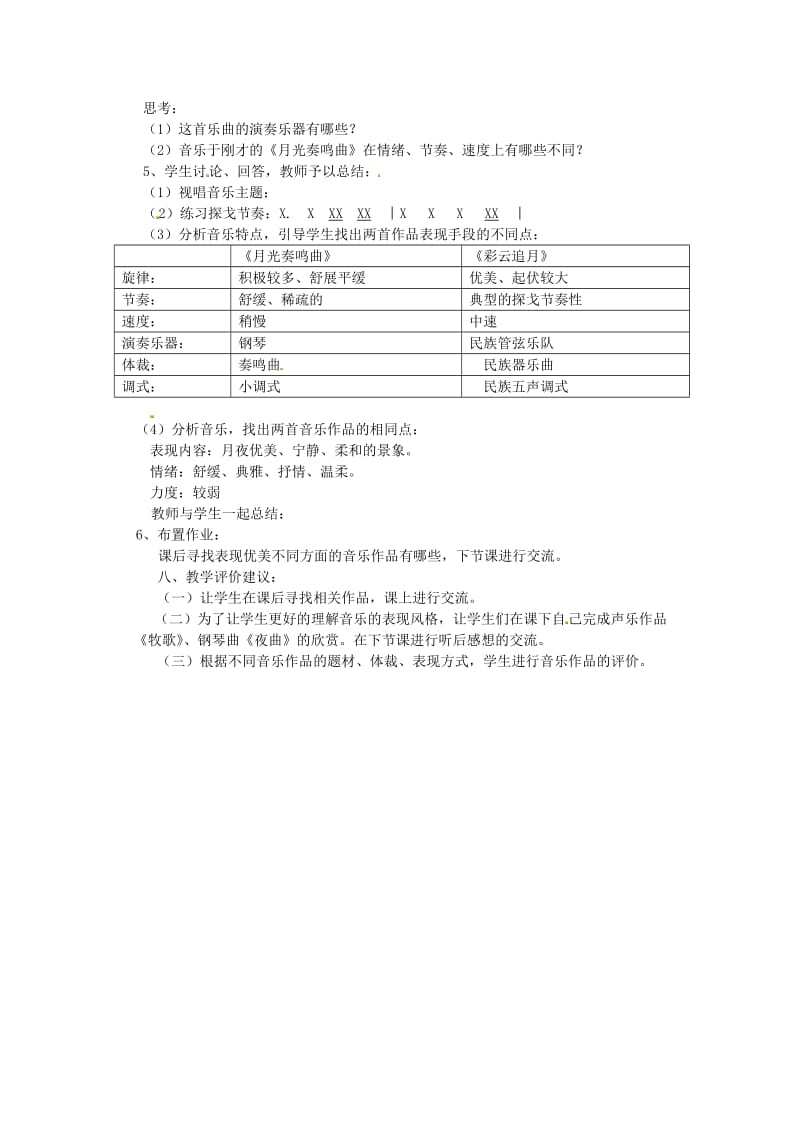 河北省新乐市第一中学高中音乐 第二单元 一 优美与壮美 优美教案.doc_第2页