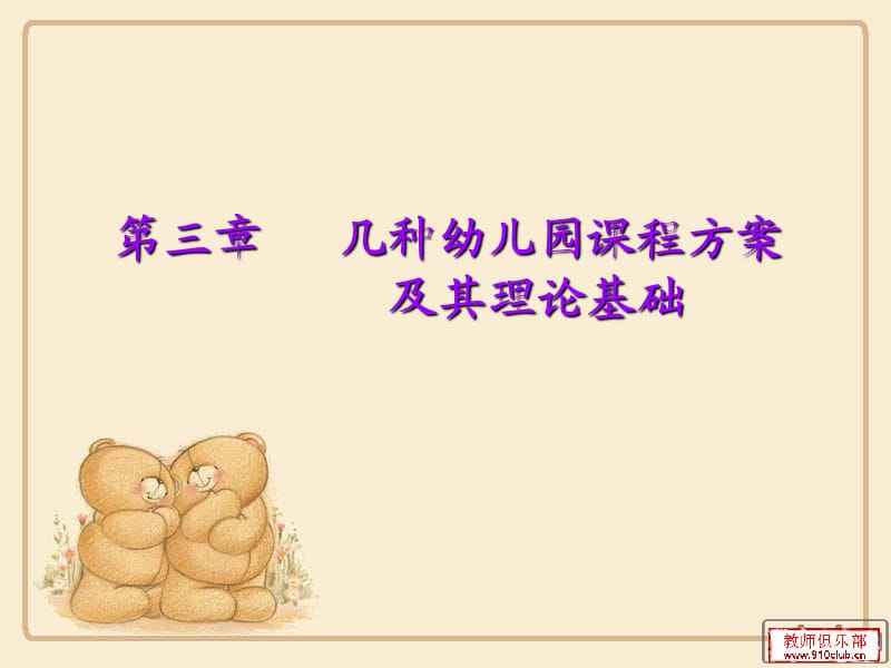 第三章第一节蒙台梭利教育法..ppt_第1页