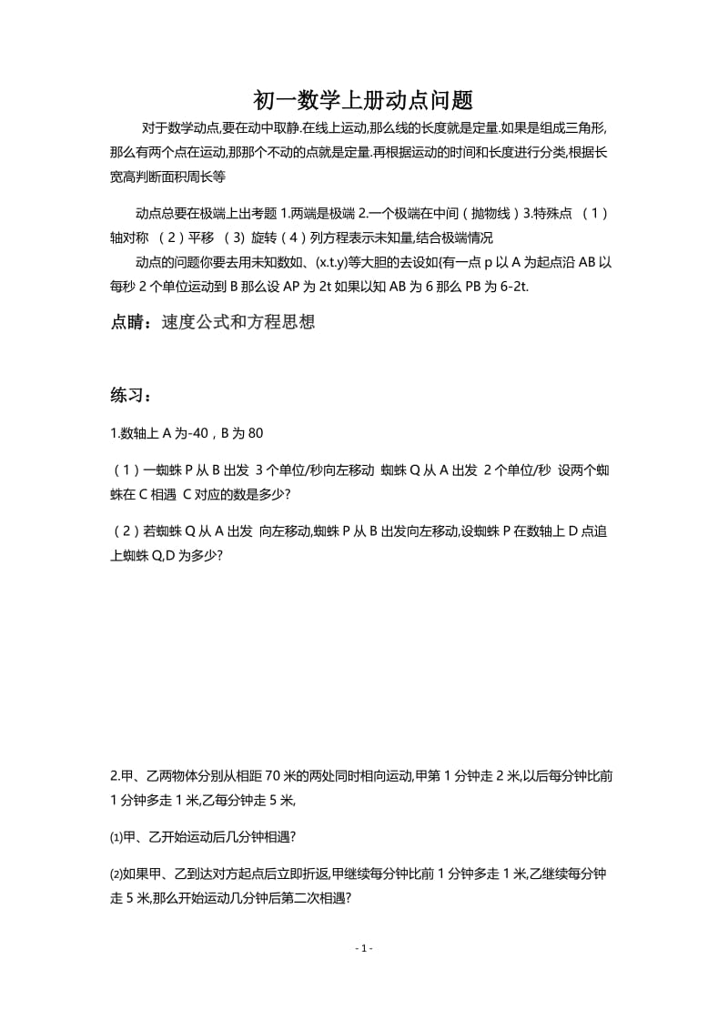 浙教版数学初一上册动点问题.docx_第1页