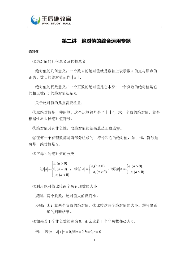 数学 第二讲 绝对值的综合运用专题.docx_第1页