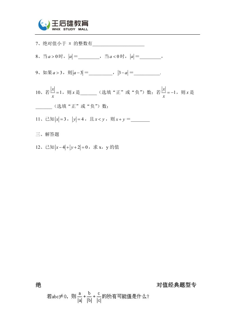 数学 第二讲 绝对值的综合运用专题.docx_第3页