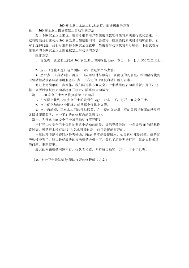 360安全卫士无法运行,无法打开的终极解决方案.doc_第1页