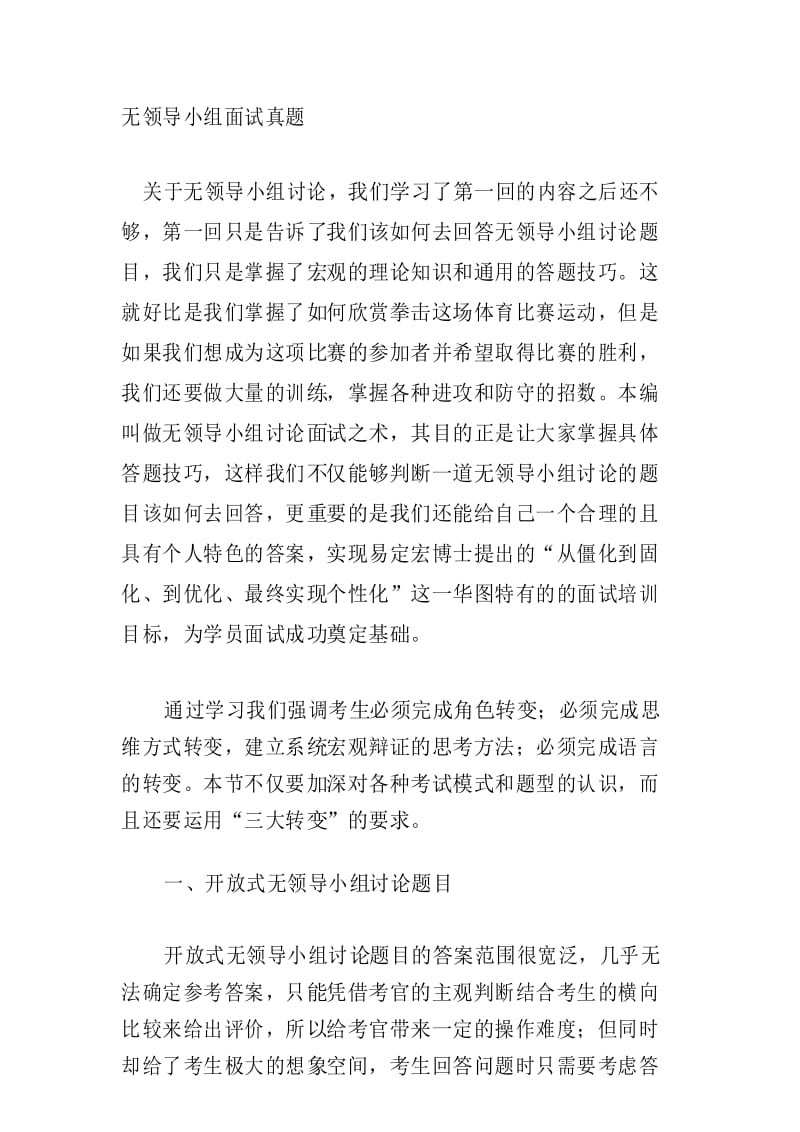 无领导小组面试真题.docx_第1页