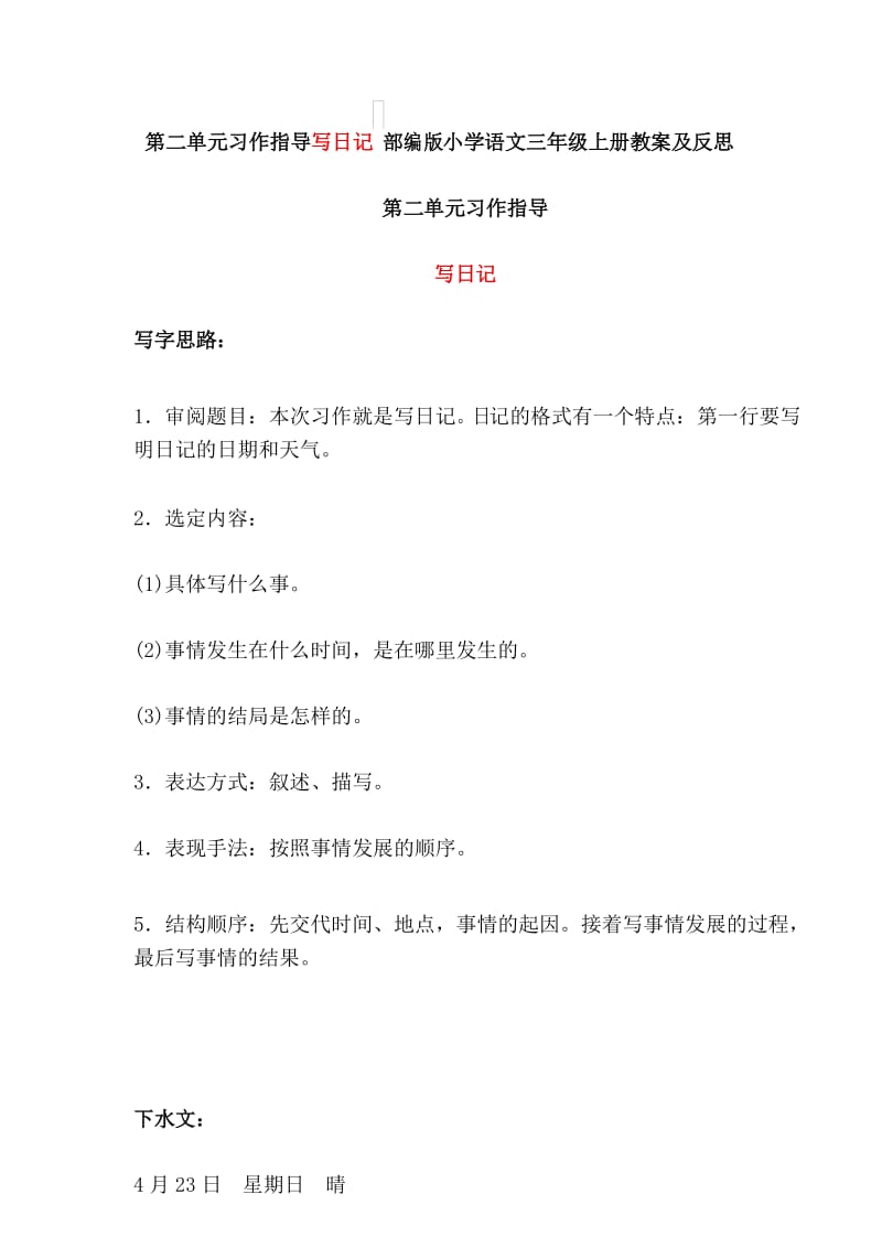 第二单元习作指导写日记 部编版小学语文三年级上册教案及反思.docx_第1页