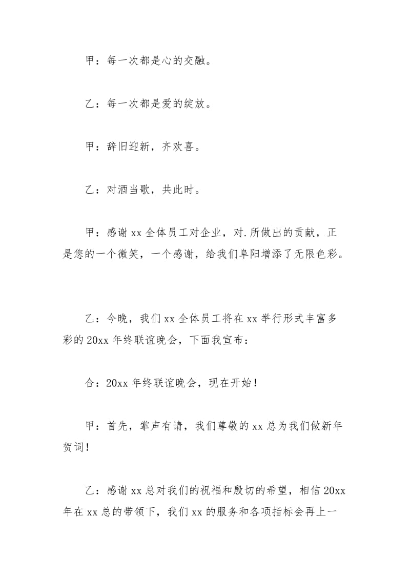 2021年企业年终晚会的主持词.docx_第2页