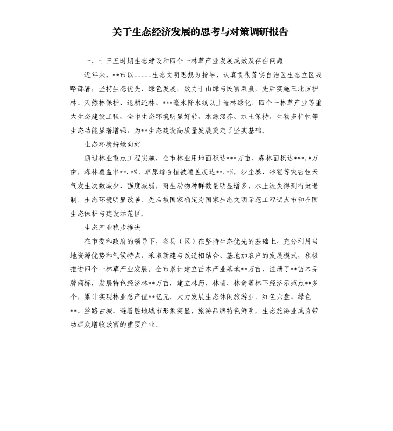 关于生态经济发展的思考与对策调研报告参考模板.docx_第1页