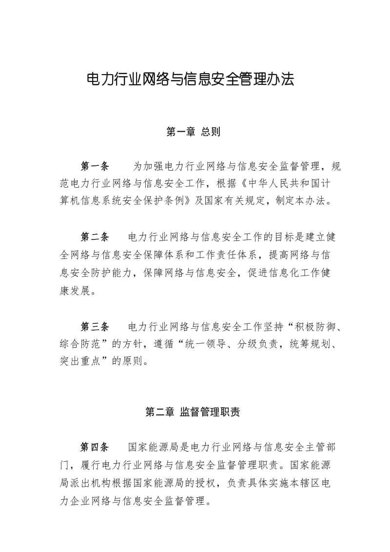 电力行业网络与信息安全管理办法.docx_第1页