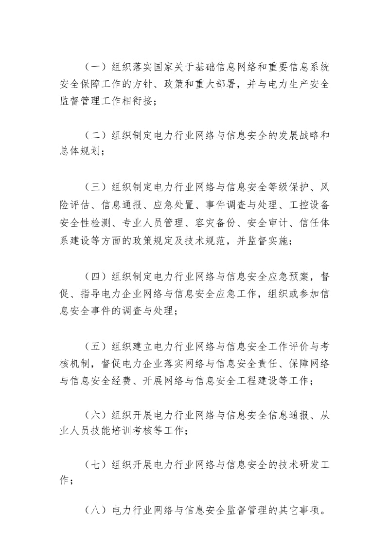 电力行业网络与信息安全管理办法.docx_第3页