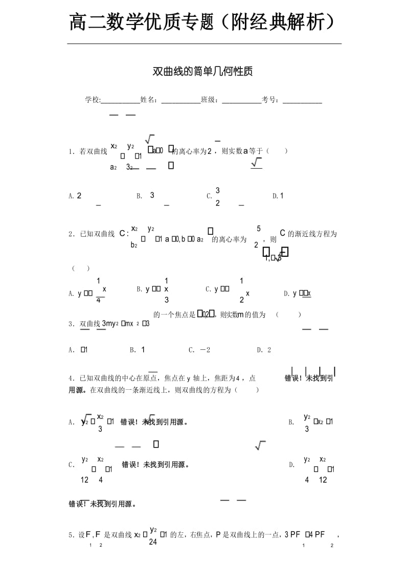 双曲线的简单几何性质.docx_第1页