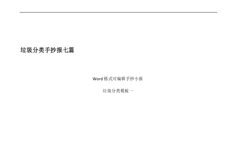 垃圾分类word格式手抄小报大全.docx_第1页