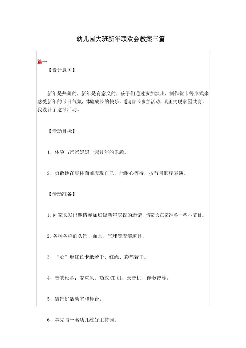 幼儿园大班新年联欢会教案三篇.docx_第1页