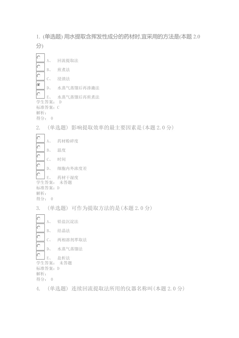 青书学堂考试答案2019佳木斯天然药物化学(专升本).docx_第1页