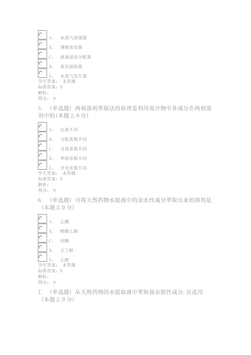 青书学堂考试答案2019佳木斯天然药物化学(专升本).docx_第2页