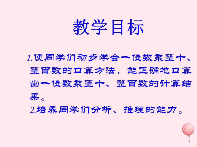 三年级数学下册 1《两位数乘两位数的口算》课件1 苏教版.ppt_第2页