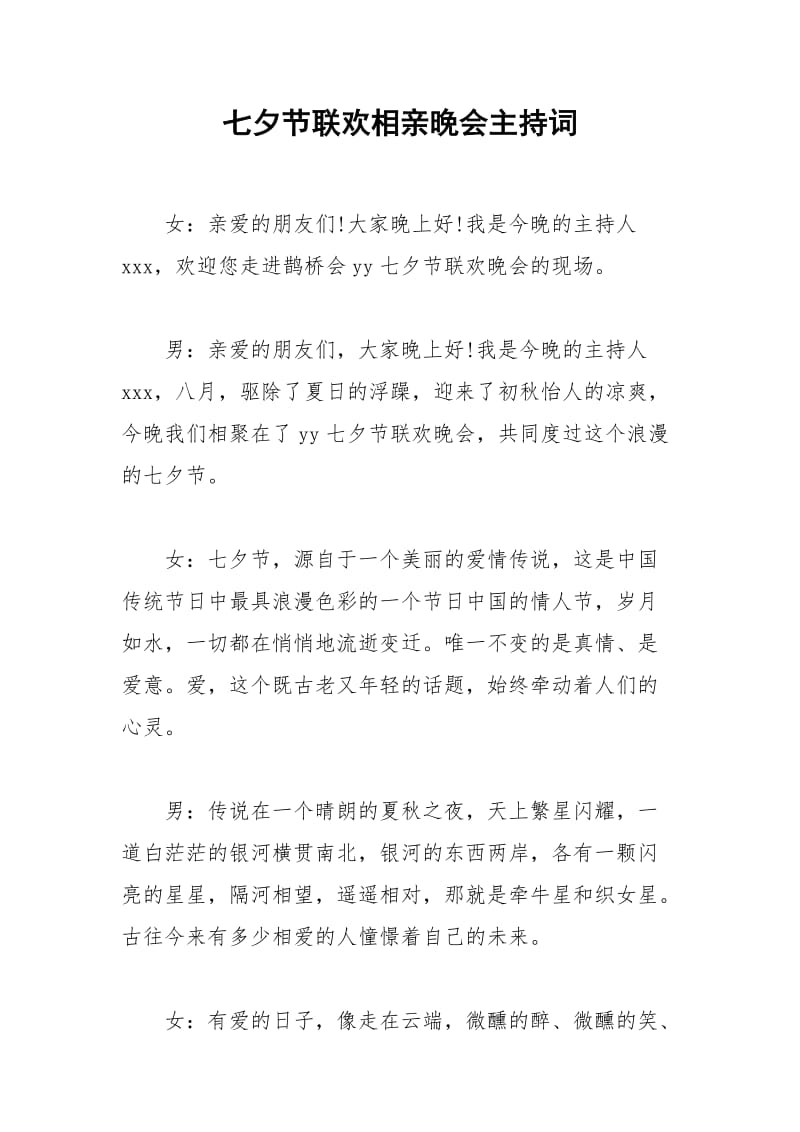 2021年七夕节联欢相亲晚会主持词.docx_第1页