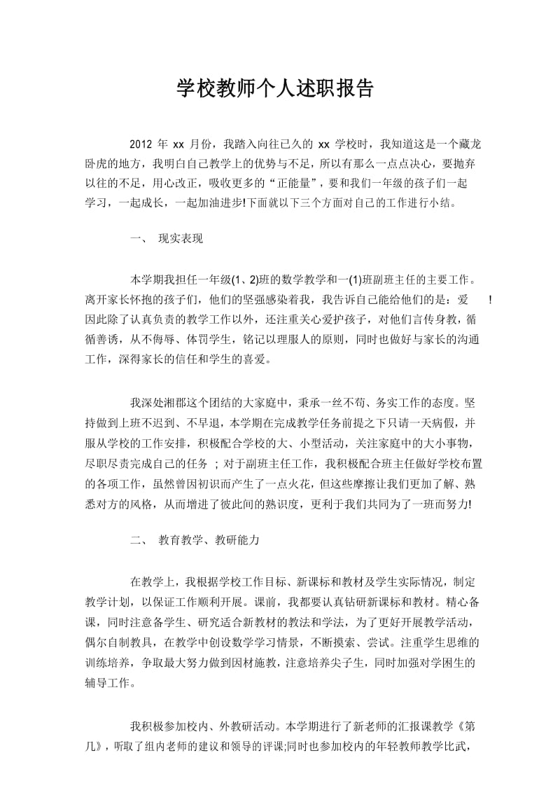 学校教师述职报告怎么写(附范文).docx_第1页