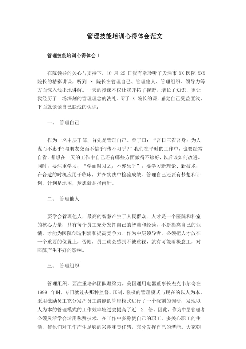 管理技能培训心得体会范文共五篇.docx_第1页