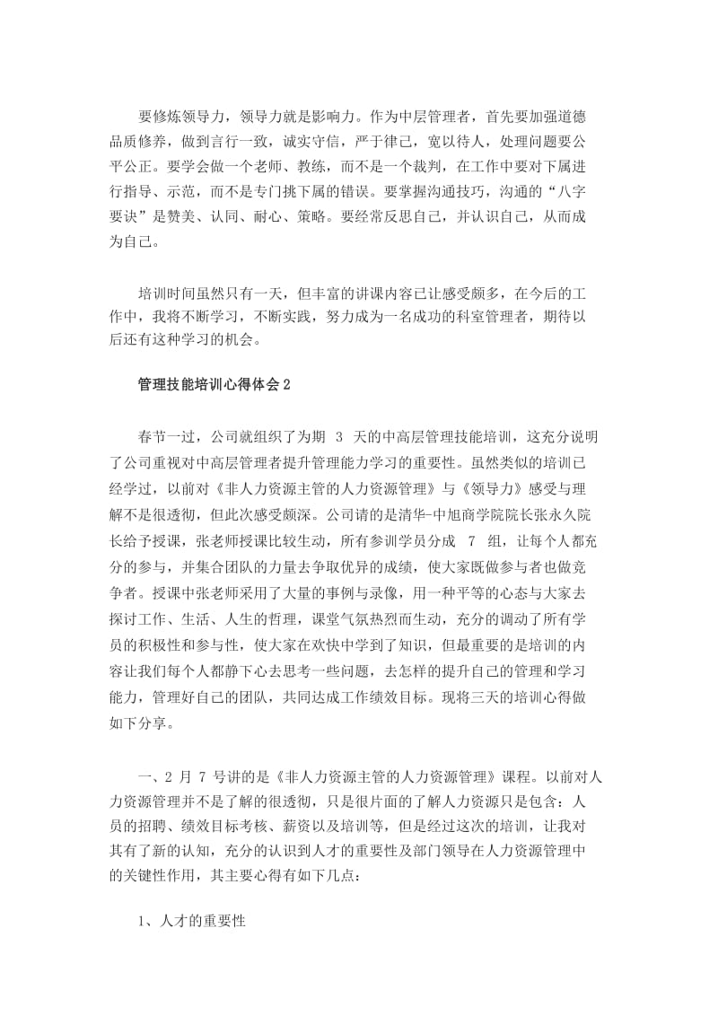 管理技能培训心得体会范文共五篇.docx_第3页