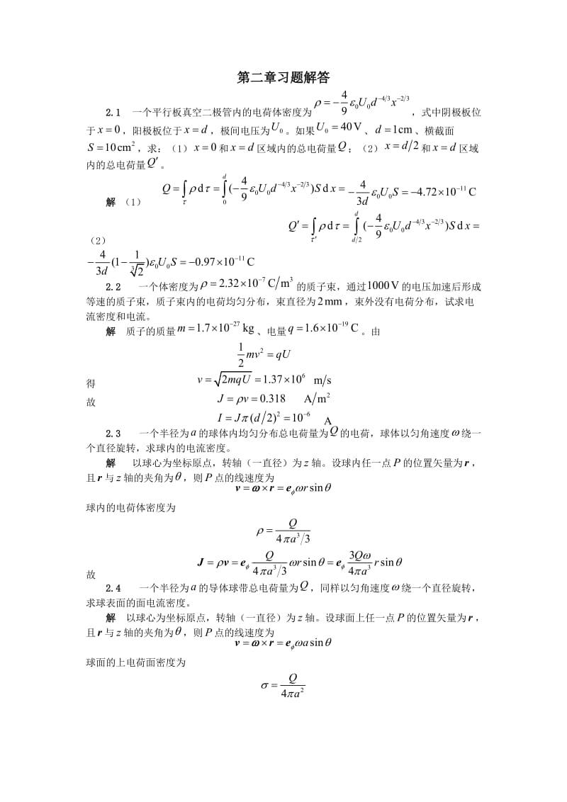 电磁场与电磁波(第三版)课后答案第2章.doc_第1页