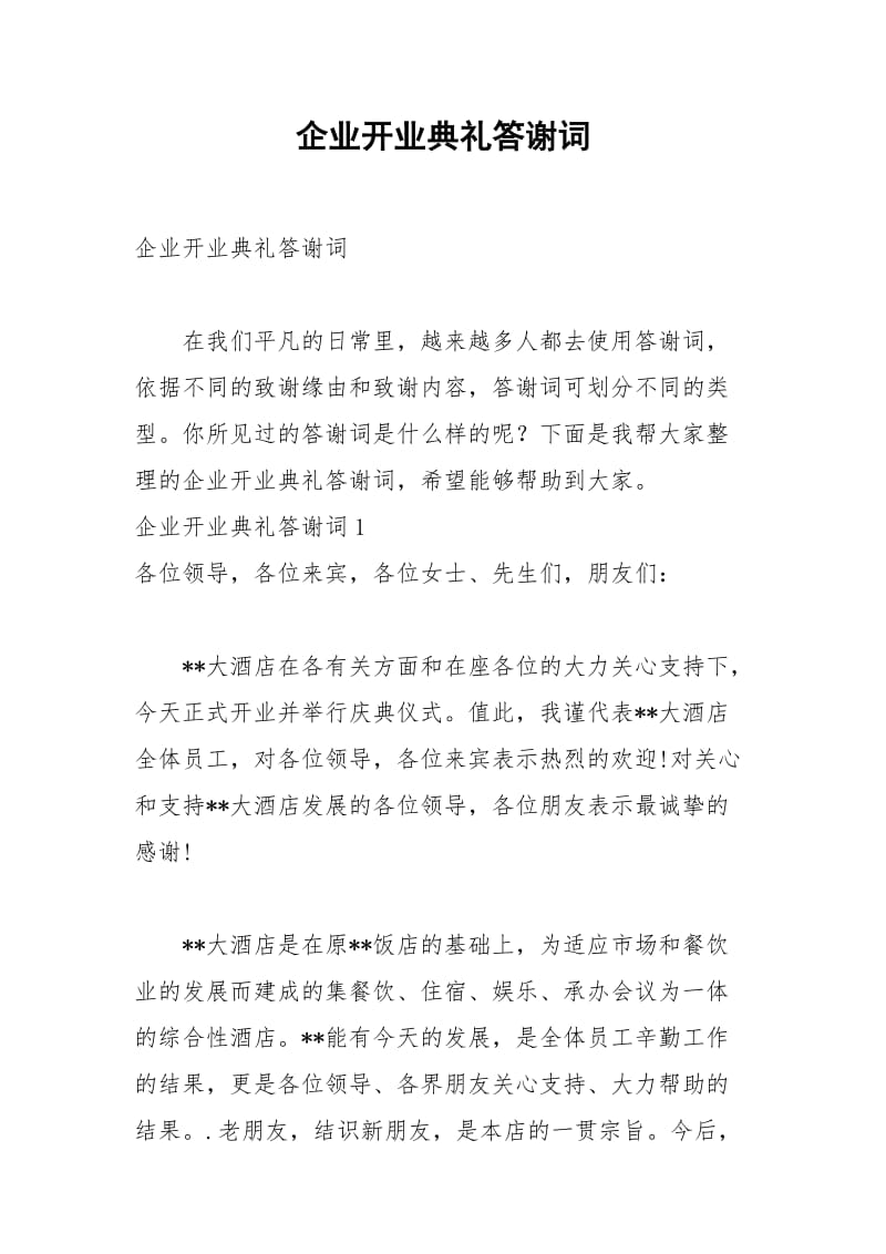 2021年企业开业典礼答谢词.docx_第1页