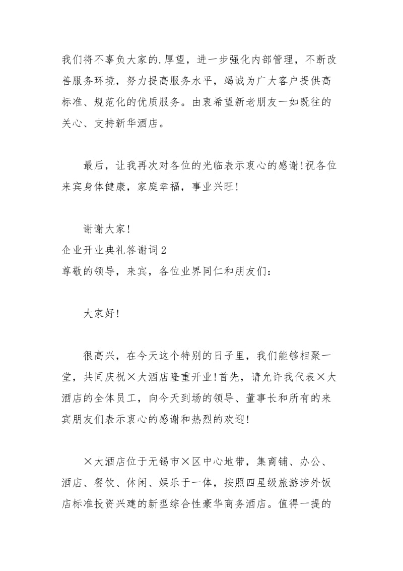 2021年企业开业典礼答谢词.docx_第2页