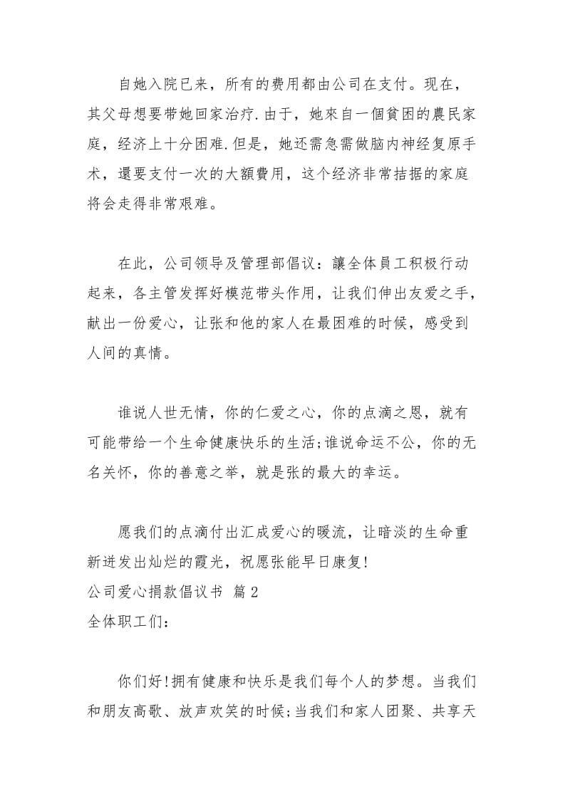 2021年公司爱心捐款倡议书范文集锦六篇.docx_第2页