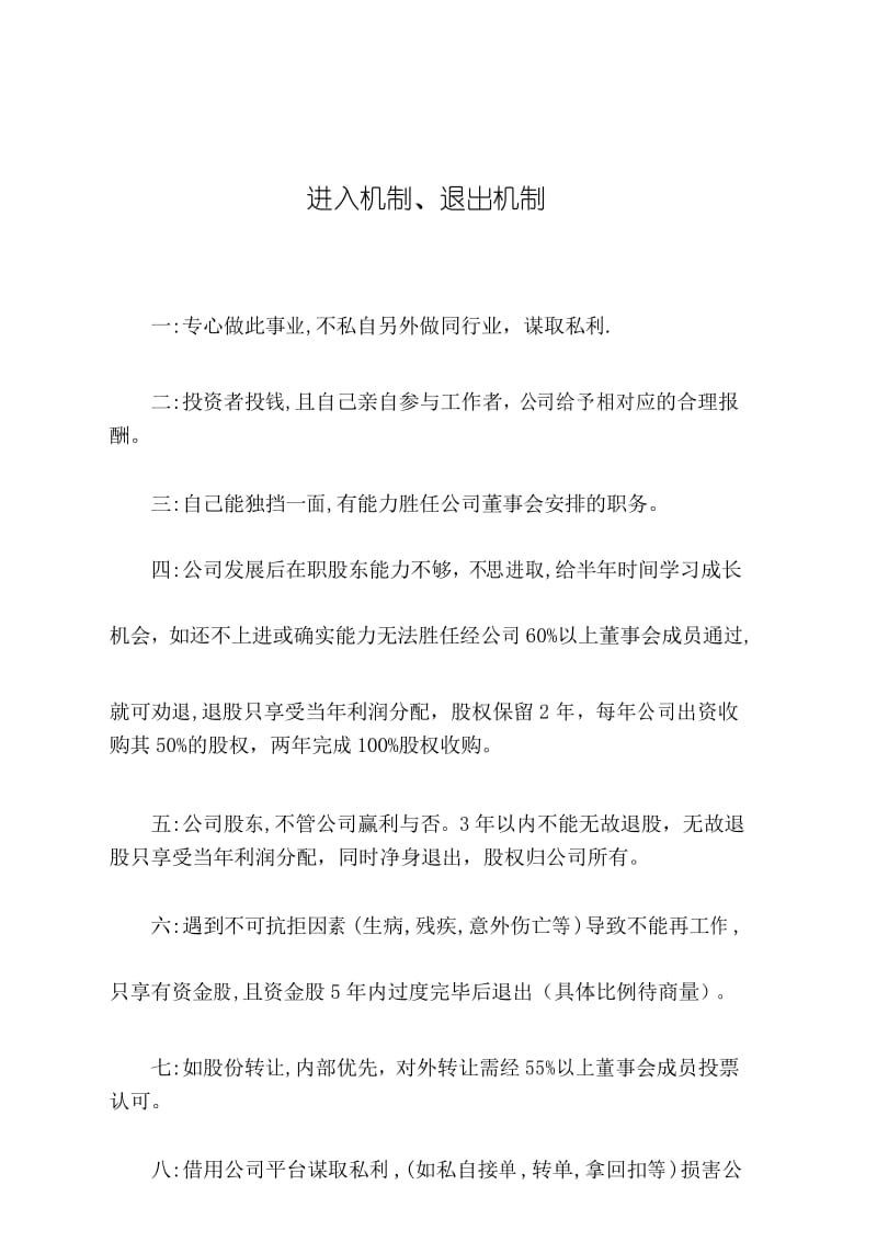 股东进入与退出机制分析介绍.docx_第1页