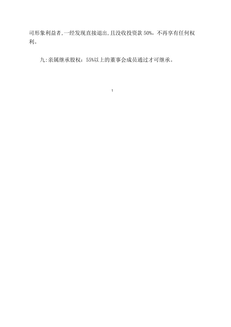 股东进入与退出机制分析介绍.docx_第2页