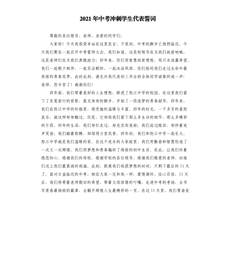 2021年中考冲刺学生代表誓词参考模板.docx_第1页