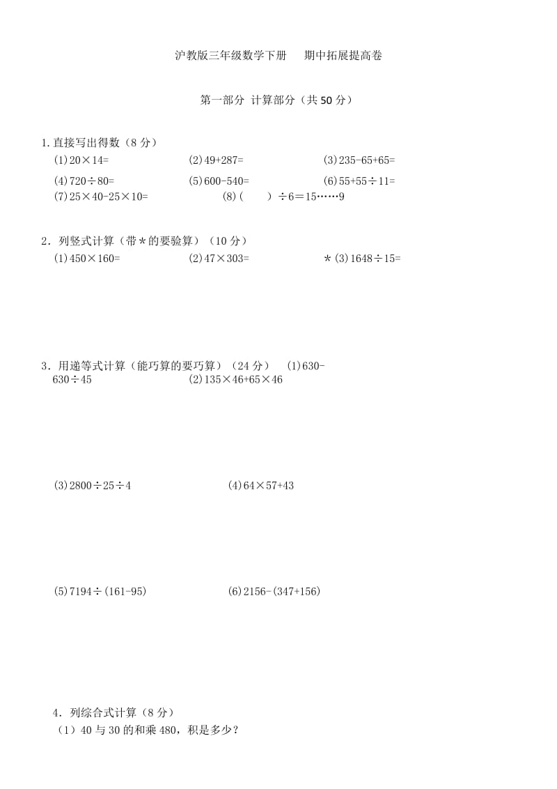 沪教版三年级数学下册期中拓展提高卷.docx_第1页