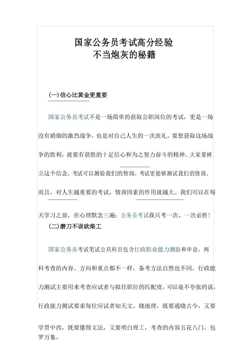 国家公务员考试高分经验：不当炮灰的秘籍.docx_第1页